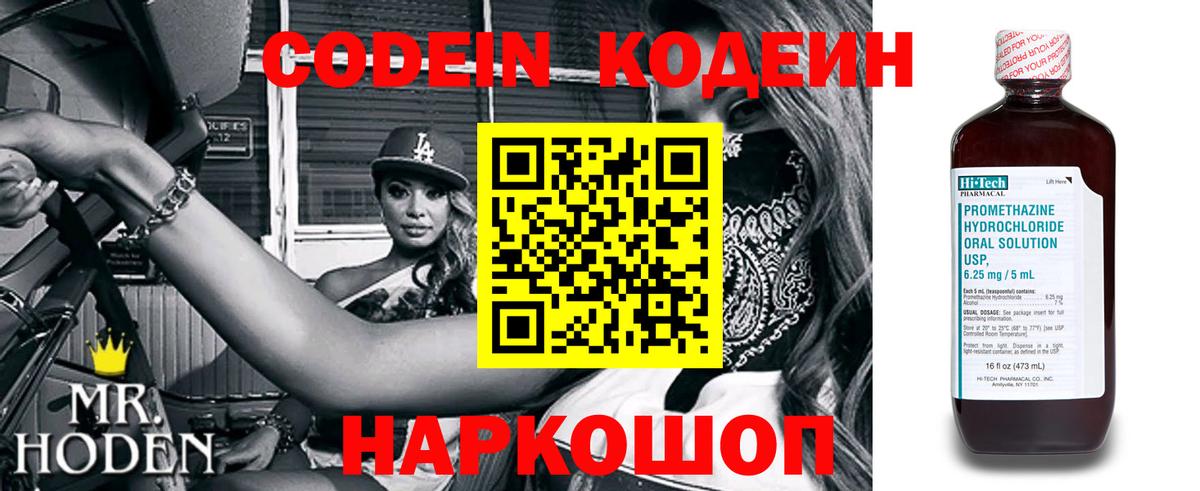 Codein напиток Lean (лин) Знаменск